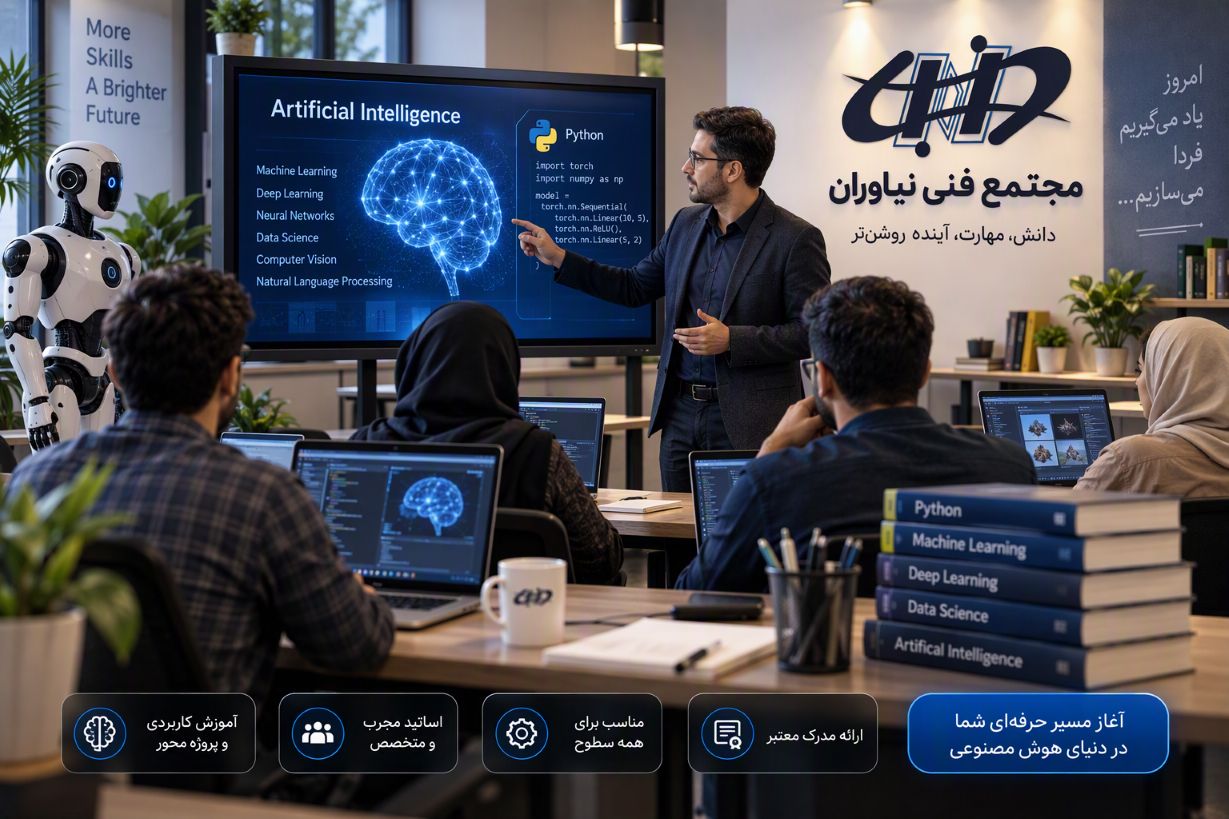 دوره آموزش هوش مصنوعی در مجتمع فنی نیاوران آموزش هوش مصنوعی در مجتمع فنی نیاوران با تدریس برنامه نویسی پایتون و یادگیری ماشین