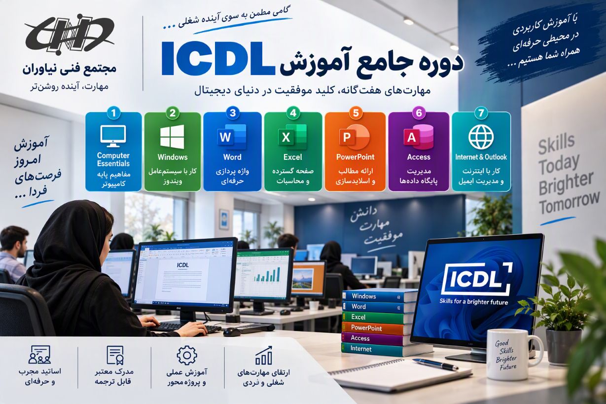 دوره آموزش ICDL در آموزشگاه نیاوران