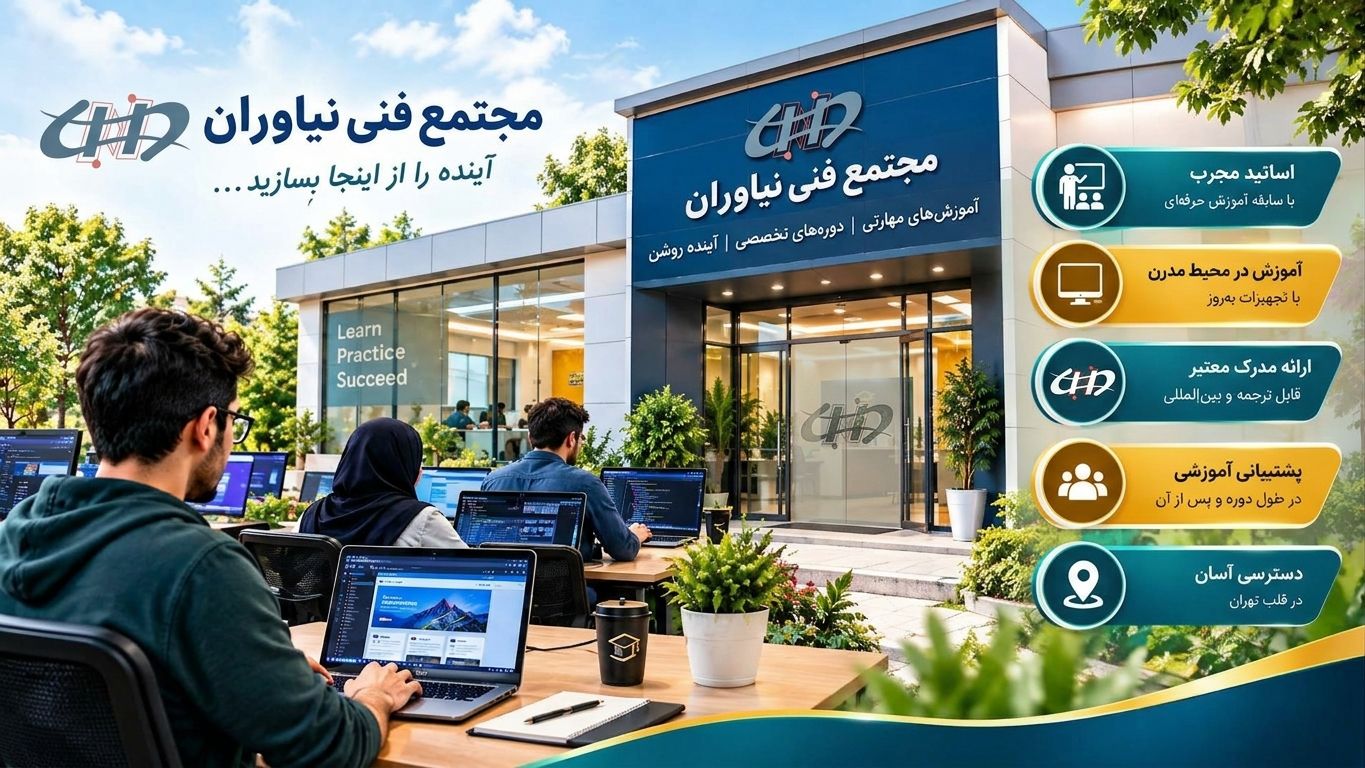 مجتمع فنی نیاوران، آموزشگاه کامپیوتر نیاوران