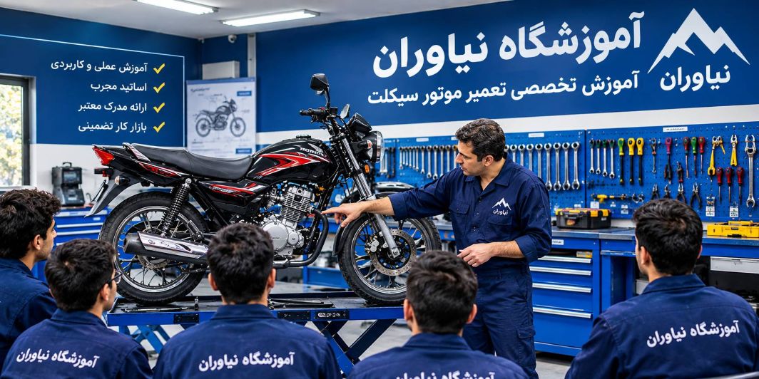 آموزش تعمیر موتورسیکلت