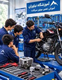 آموزشگاه تعمیر موتور سیكلت تهران