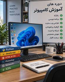آموزشگاه آموزشگاه كامپیوتر در تهران و شمال تهران | مجتمع فنی نیاوران تهران